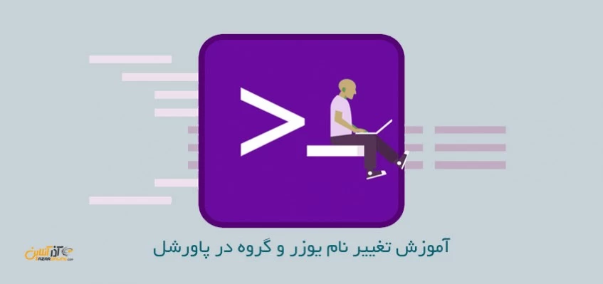 آموزش تغییر نام یوزر و گروه در پاورشل