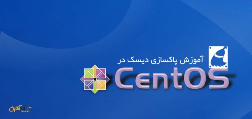 پاکسازی دیسک در CentOS