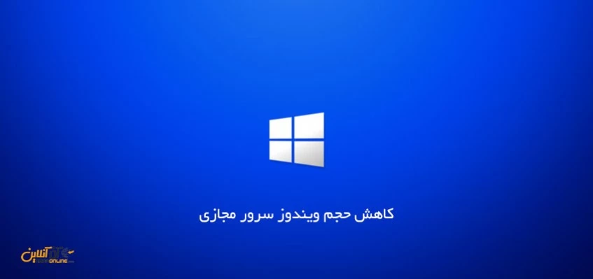کاهش حجم ویندوز سرور