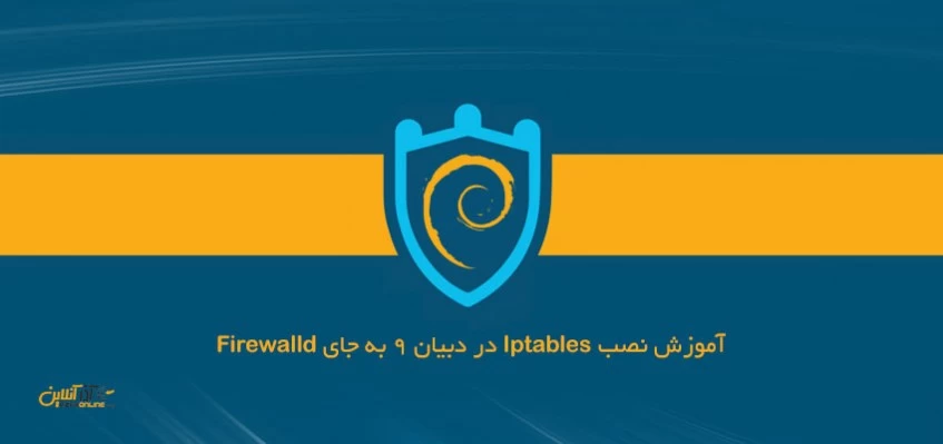 آموزش نصب Iptables در دبیان 9 به جای Firewalld آموزش نصب Iptables در دبیان 9 به جای Firewalld