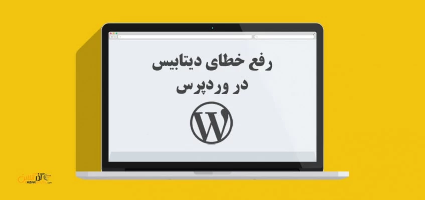 رفع خطای دیتابیس در وردپرس