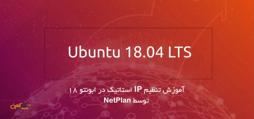 آموزش تنظیم IP استاتیک در ابونتو 18