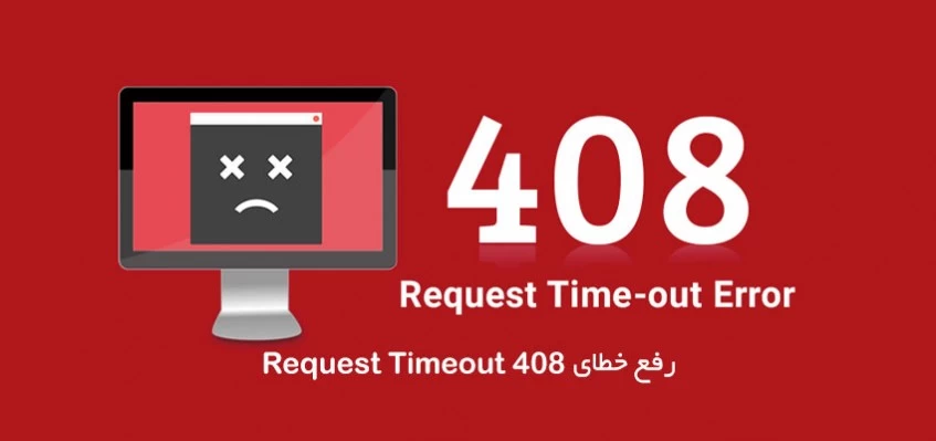 رفع خطای 408 Request Timeout