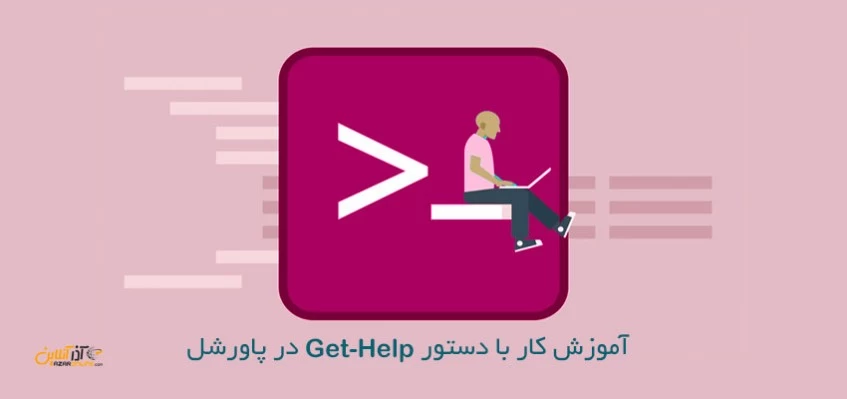 آموزش کار با دستور Get-Help در پاورشل