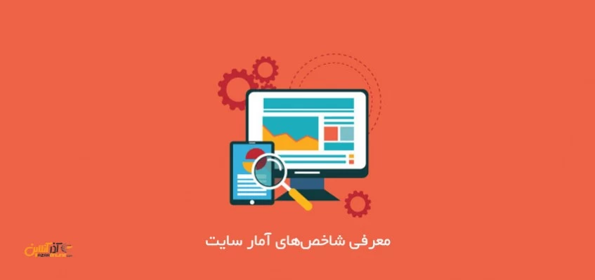 معرفی شاخص‌های آمار سایت