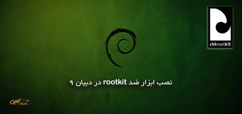نصب ابزار ضد rootkit در دبیان 9