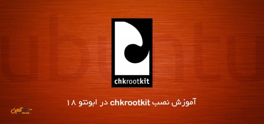 آموزش نصب chkrootkit در ابونتو 18