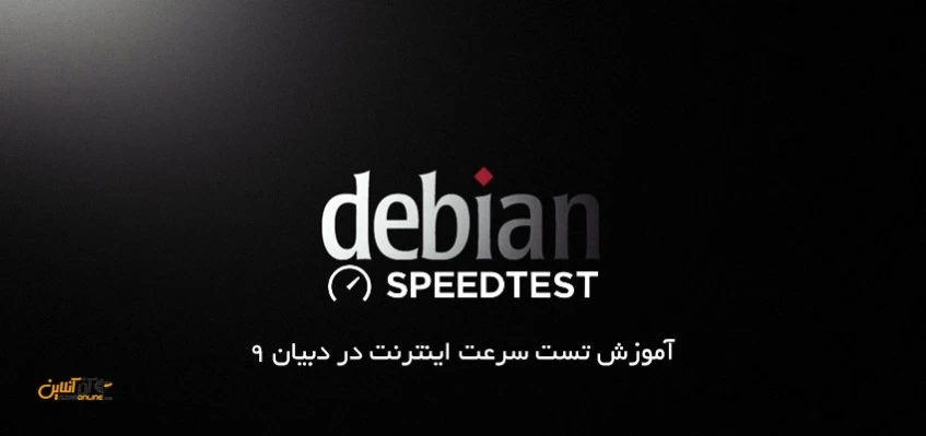 آموزش تست سرعت اینترنت در دبیان 9