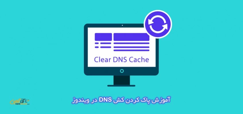 آموزش پاک کردن کش DNS در ویندوز