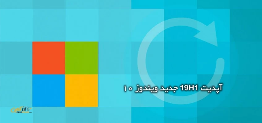آپدیت 19H1 جدید ویندوز 10