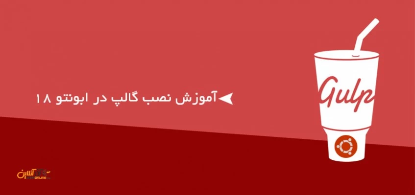 آموزش نصب گالپ در ابونتو 18