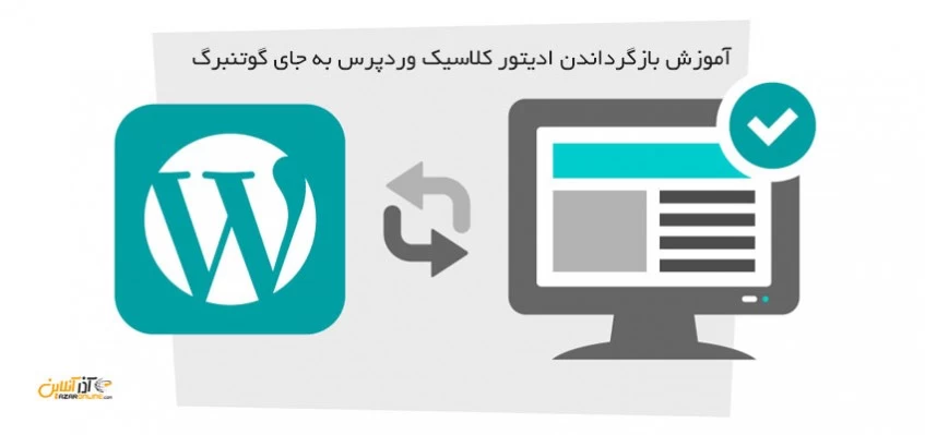 آموزش بازگرداندن ادیتور کلاسیک وردپرس به جای گوتنبرگ