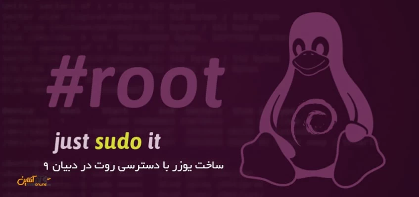 ساخت یوزر با دسترسی روت در دبیان 9