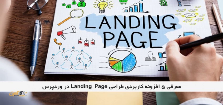 5 افزونه کاربردی طراحی صفحات Landing در وردپرس