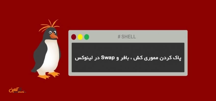 پاک کردن مموری کش ، بافر و Swap در لینوکس