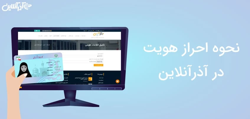 نحوه احراز هویت در آذرآنلاین - آپدیت شد! نحوه احراز هویت در آذرآنلاین - آپدیت شد!