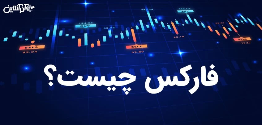 فارکس چیست و چگونه وارد آن شویم؟