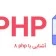 آشنایی با php 8