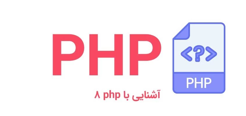 آشنایی با php 8 آشنایی با php 8