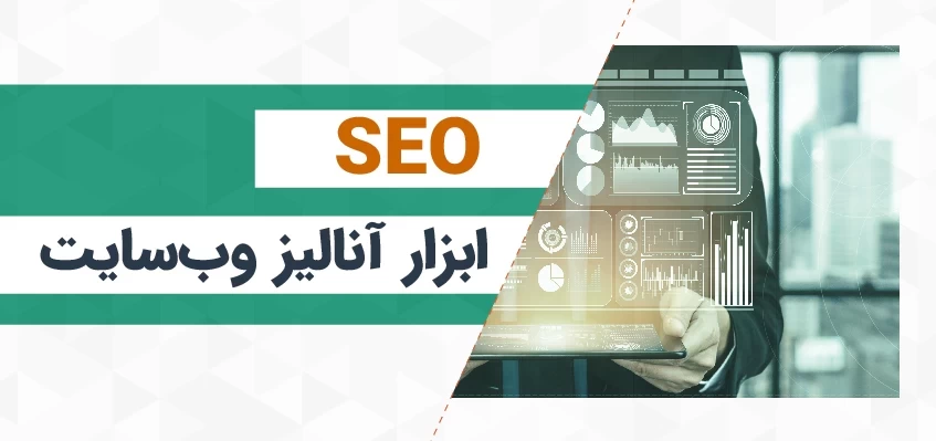 ابزار آنالیز وب‌سایت
