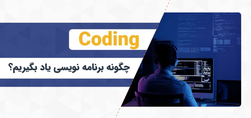 چگونه برنامه‌ نویسی یاد بگیریم؟