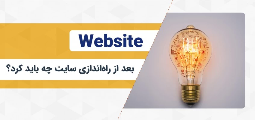 بعد از راه‌ اندازی سایت چه باید کرد؟ [5 قدم مهم برای پیشرفت سایت]