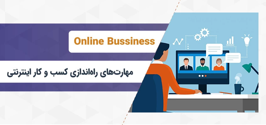 کسب‌وکار اینترنتی به چه مهارت‌هایی نیاز دارد؟