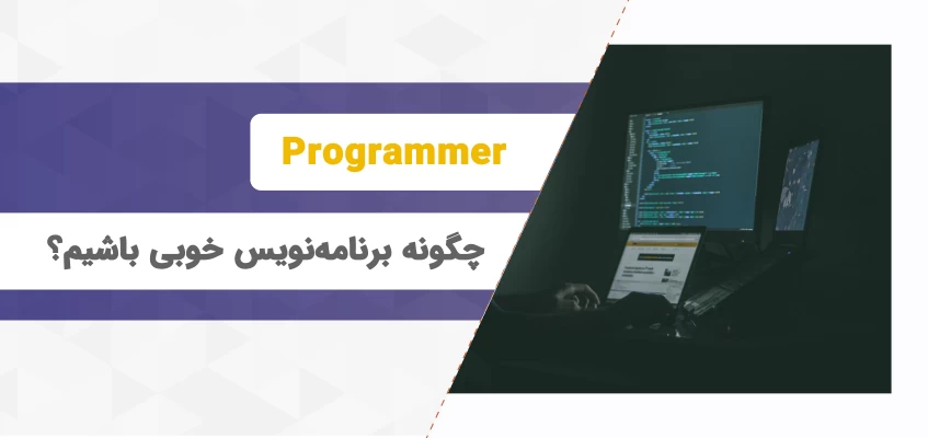 چگونه برنامه‌نویس خوبی باشیم؟