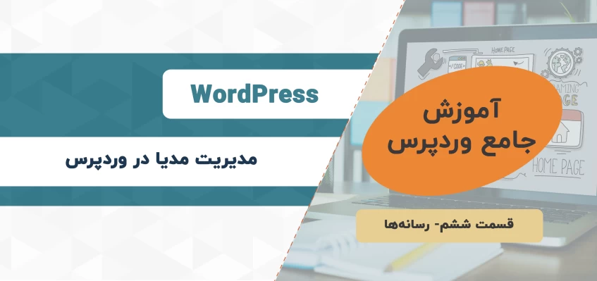 چگونه رسانهها را در وردپرس مدیریت کنیم؟- آموزش جامع وردپرس- قسمت ششم چگونه رسانهها را در وردپرس مدیریت کنیم؟- آموزش جامع وردپرس- قسمت ششم