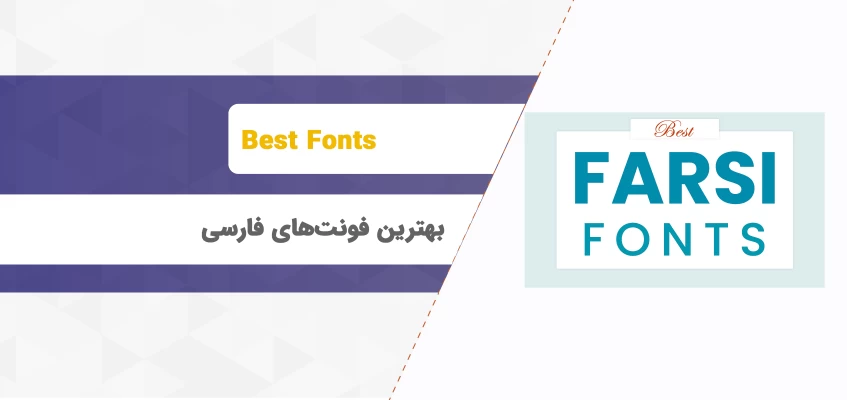بهترین فونت های فارسی برای سایت