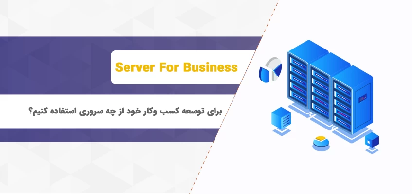 برای توسعه کسب وکار خود از چه سروری استفاده کنیم ؟