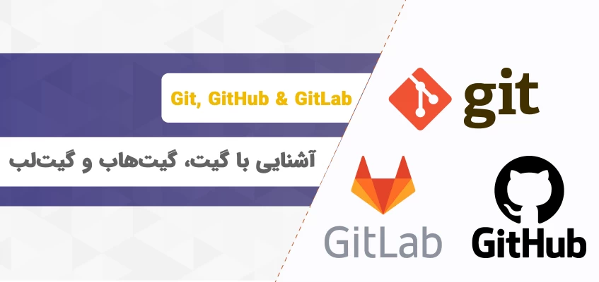 گیت چیست ؟ آشنایی با GitHub و GitLab