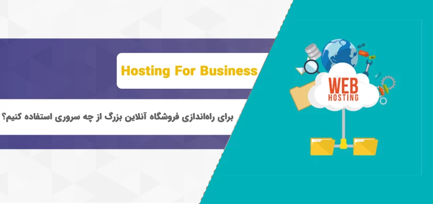 برای راه اندازی فروشگاه آنلاین بزرگ از چه سروری استفاده کنیم؟ برای راه اندازی فروشگاه آنلاین بزرگ از چه سروری استفاده کنیم؟