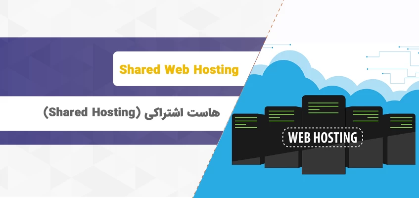 ✓ هاست اشتراکی (Shared hosting)؛