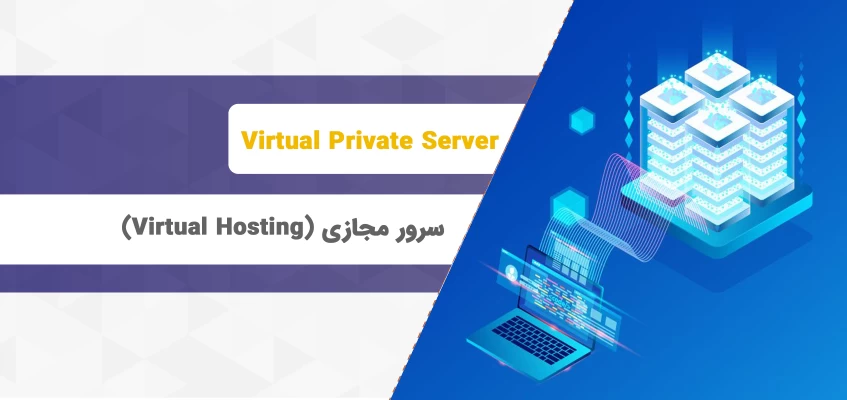 هاست مجازی (Virtual hosting)؛ هاست مجازی (Virtual hosting)؛