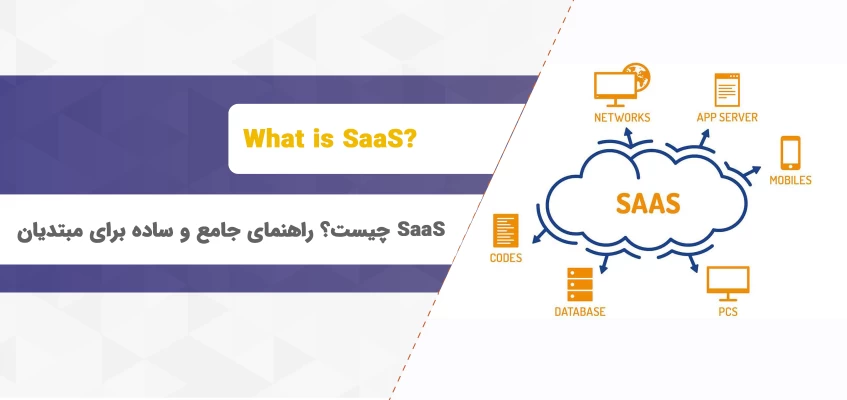 SaaS چیست ؟ راهنمای جامع و ساده برای مبتدیان