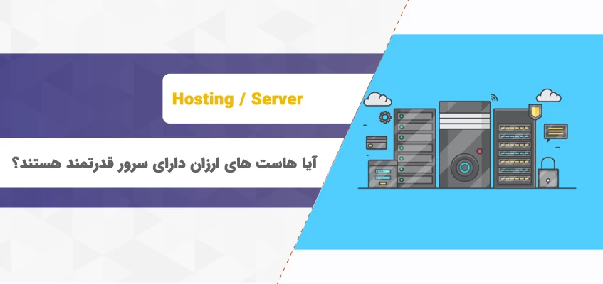 آیا هاست های ارزان دارای سرور قدرتمند هستند؟
