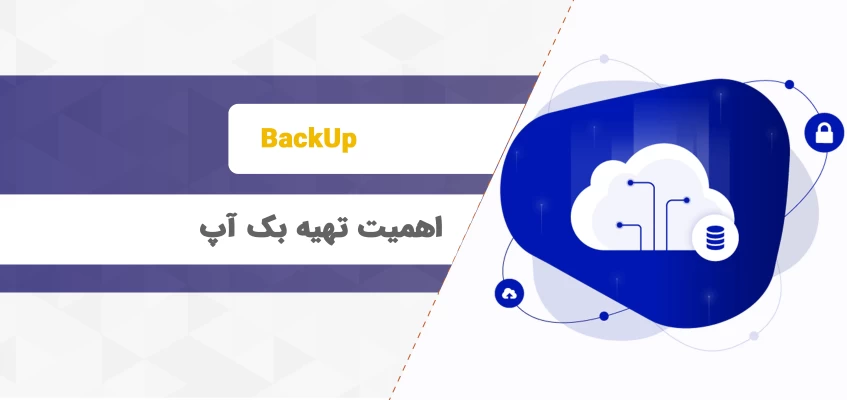 اهمیت تهیه بک آپ از اطلاعات هاست ( ۸ دلیل مهم برای تهیه BackUp )
