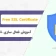 فعال سازی SSL رایگان در سی پنل و غیر فعال سازی آن