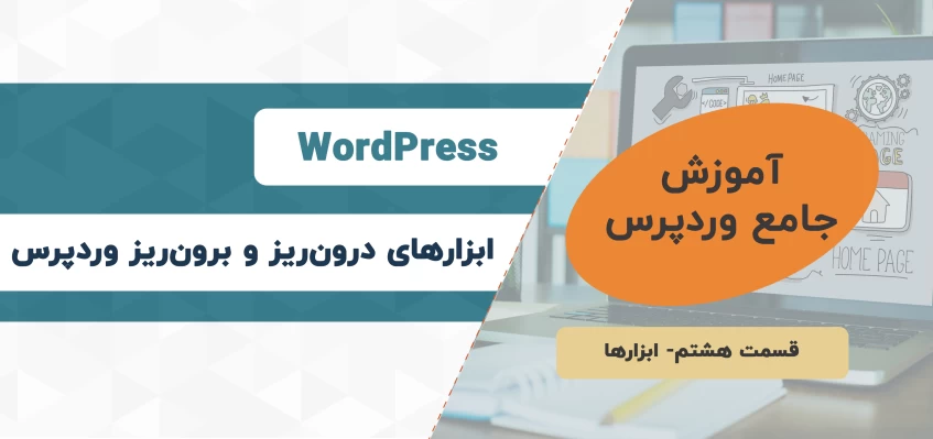 ابزارهای درون‌ریزی و برون‌بری داده‌ها/آموزش وردپرس–قسمت هشتم
