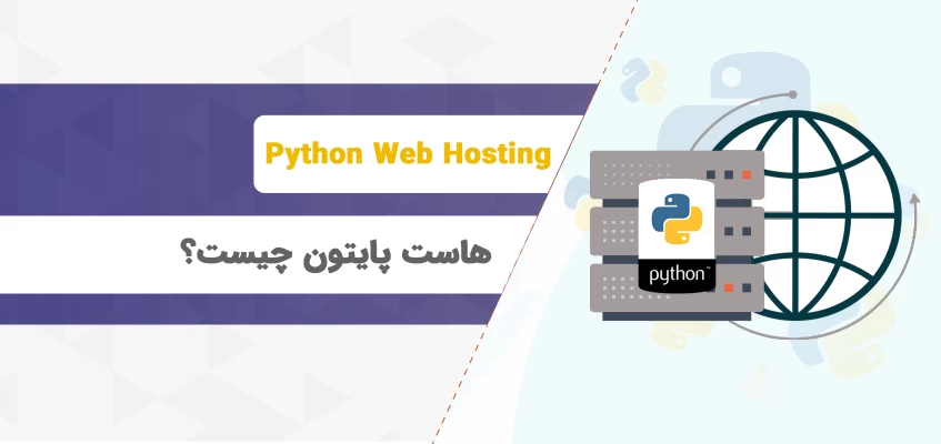 هاست پایتون چیست ؟ آشنایی با هاست مخصوص پایتون