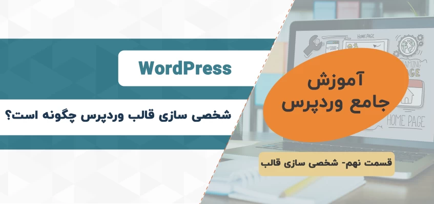 شخصی سازی قالب وردپرس چگونه است؟ - آموزش جامع وردپرس - قسمت نهم