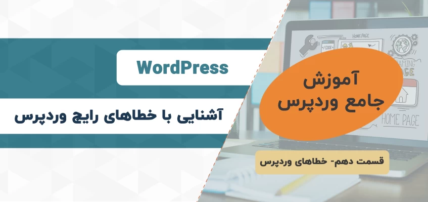 خطاهای رایج وردپرس و آموزش رفع آن‌ها - آموزش جامع وردپرس - قسمت دهم