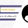 عکس پروفایل باید چه ویژگی هایی داشته باشد؟