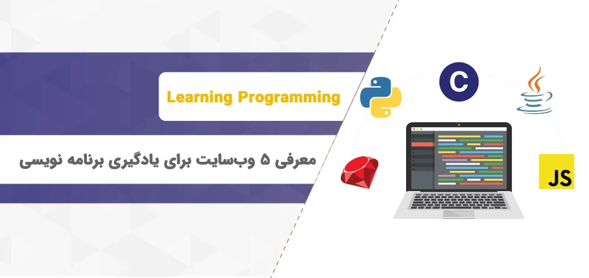 معرفی ۵ وبسایت برای یادگیری برنامه نویسی به صورت رایگان معرفی ۵ وبسایت برای یادگیری برنامه نویسی به صورت رایگان