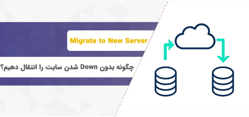 چگونه بدون Down شدن سایت را انتقال دهیم؟