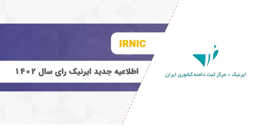 اطلاعیه جدید ایرنیک در رابطه با احراز هویت