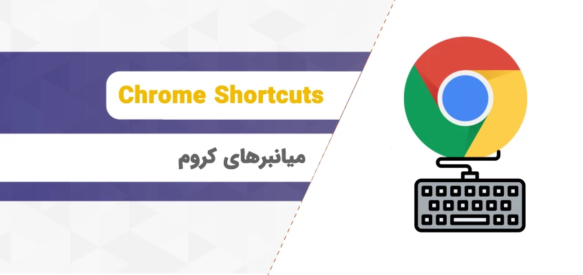 میانبرهای کروم | لیست کامل shortcut های مرورگر کروم