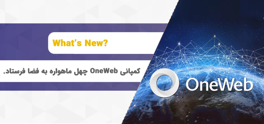 OneWeb با موفقیت ۴۰ ماهواره را با SpaceX به فضا فرستاد