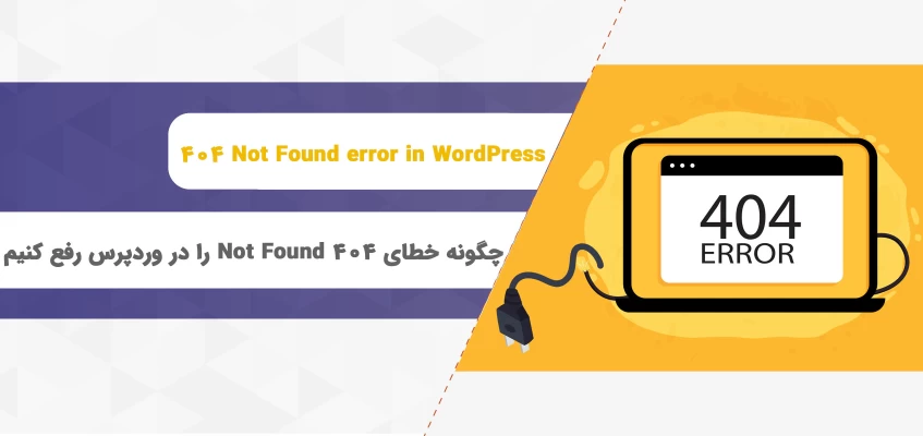 چگونه خطای 404 Not Found را در وردپرس رفع کنیم